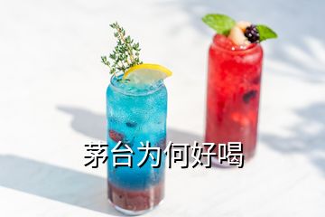 茅臺為何好喝