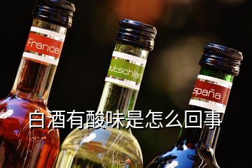 白酒有酸味是怎么回事