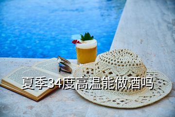 夏季34度高溫能做酒嗎