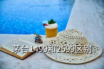 茅臺1499和2599區(qū)別