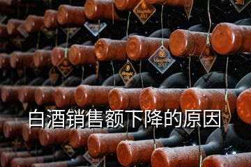 白酒銷售額下降的原因