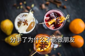 分手了為什么不能做朋友