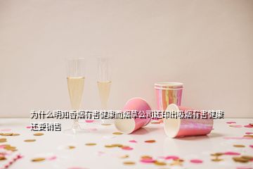 為什么明知香煙有害健康而煙草公司還印出吸煙有害健康還要銷售