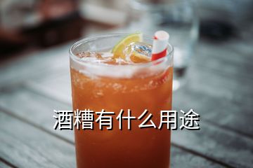 酒糟有什么用途