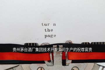 貴州茅臺(tái)酒廠集團(tuán)技術(shù)開(kāi)發(fā)公司生產(chǎn)的祝尊富貴