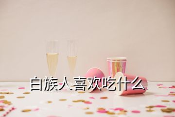 白族人喜歡吃什么