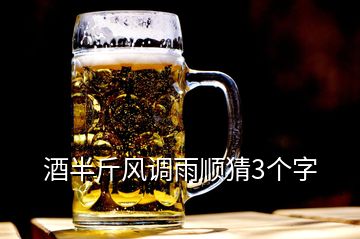 酒半斤風(fēng)調(diào)雨順猜3個字