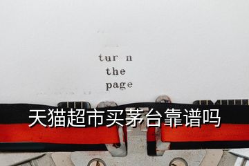 天貓超市買(mǎi)茅臺(tái)靠譜嗎