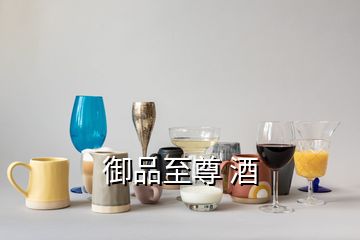 御品至尊 酒