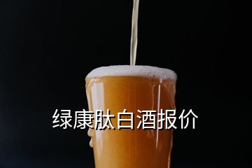 綠康肽白酒報價