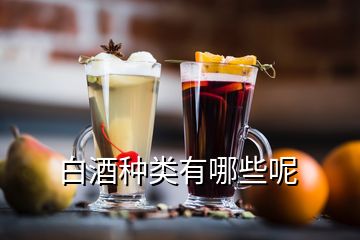 白酒種類有哪些呢