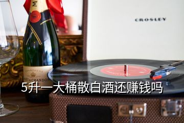 5升一大桶散白酒還賺錢嗎