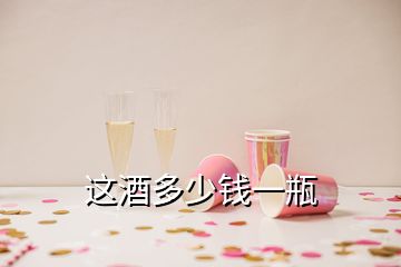 這酒多少錢(qián)一瓶