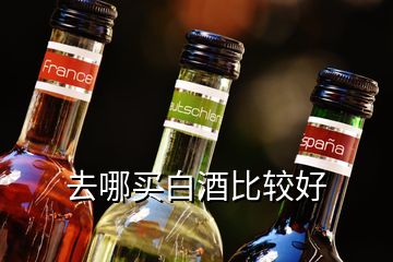 去哪買白酒比較好