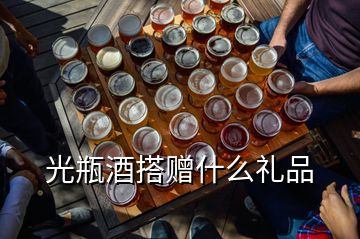 光瓶酒搭贈什么禮品