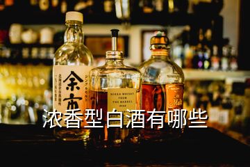 濃香型白酒有哪些