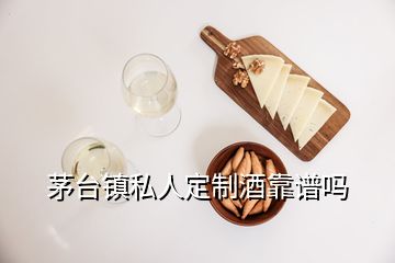 茅臺鎮(zhèn)私人定制酒靠譜嗎