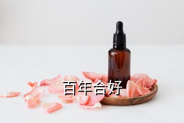 百年合好