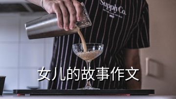 女兒的故事作文