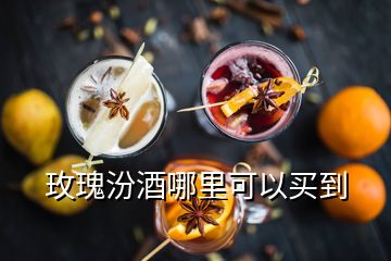 玫瑰汾酒哪里可以買到