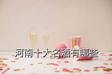 河南十大名酒有哪些