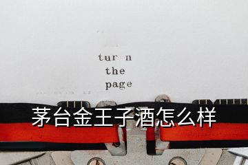 茅臺(tái)金王子酒怎么樣