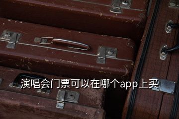 演唱會(huì)門票可以在哪個(gè)app上買