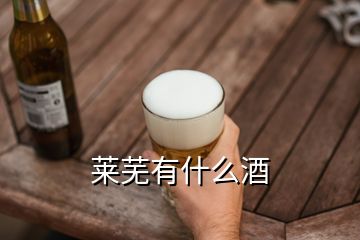 萊蕪有什么酒