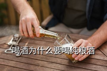 喝酒為什么要喝純糧酒