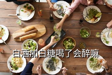 白酒加白糖喝了會(huì)醉嘛