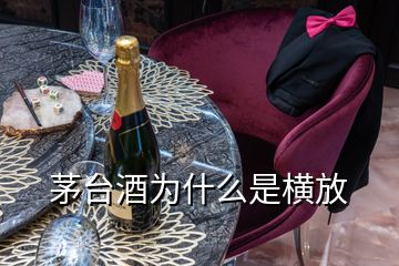 茅臺(tái)酒為什么是橫放