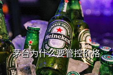 茅臺為什么要管控價格