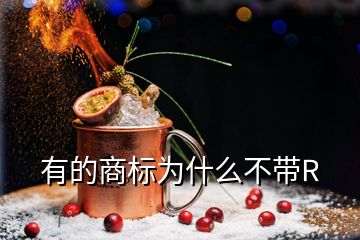 有的商標(biāo)為什么不帶R