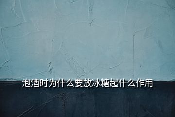 泡酒時為什么要放冰糖起什么作用