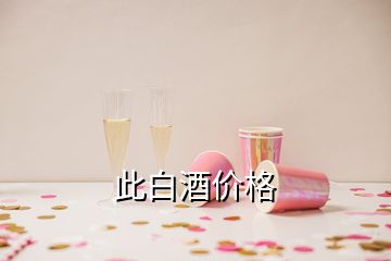 此白酒價格