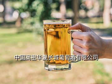 中國高密華夏長城葡萄酒有限公司