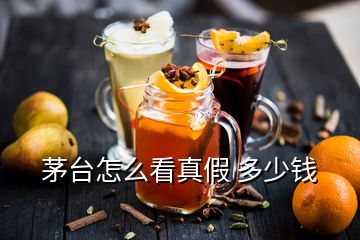 茅臺怎么看真假 多少錢