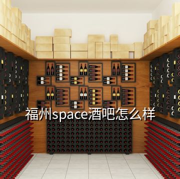 福州space酒吧怎么樣