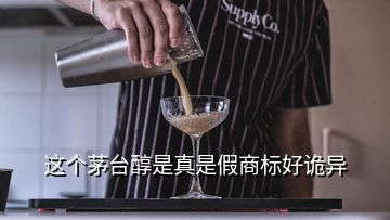 這個茅臺醇是真是假商標(biāo)好詭異