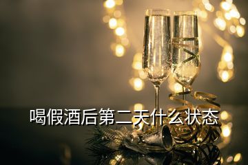 喝假酒后第二天什么狀態(tài)