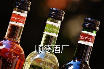 順德酒廠