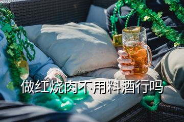 做紅燒肉不用料酒行嗎