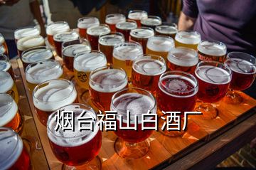 煙臺福山白酒廠