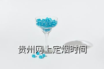 貴州網(wǎng)上定煙時間