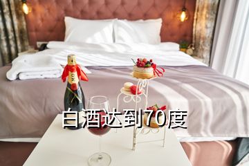 白酒達到70度