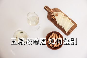 五糧液尊酒 如何鑒別