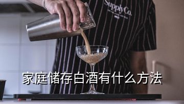 家庭儲存白酒有什么方法