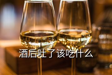 酒后吐了該吃什么