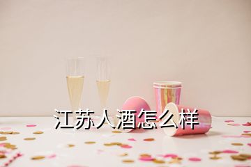 江蘇人酒怎么樣