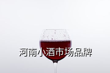 河南小酒市場品牌